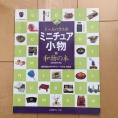 みあ⭐︎様専用　ドールハウスのミニチュア小物の本 2冊のサムネイル
