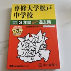 未使用⭐︎専修大学松戸中学校 2026年度 過去問集のサムネイル