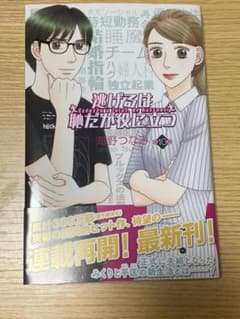 逃げるは恥だが役に立つ 第10巻のサムネイル