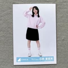 日向坂46 生写真 お願いバッハ！ジャケット写真衣装 小西夏菜実 ヒキ