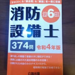 消防設備士 第6類 令和4年版　乙6　中古品のサムネイル