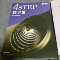 4STEP数学III 解答付きのサムネイル