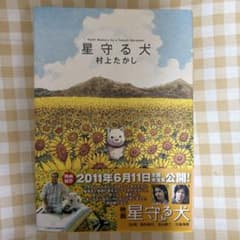 星守る犬のサムネイル