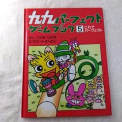 九九パーフェクトゲームブック 5 これでパーフェクト - メルカリ