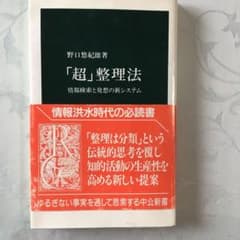 「超」整理法 : 情報検索と発想の新システムのサムネイル