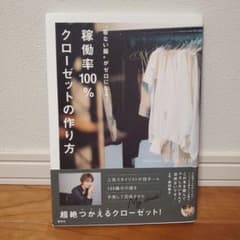 着ない服がゼロになる! 稼働率100%クローゼットの作り方のサムネイル