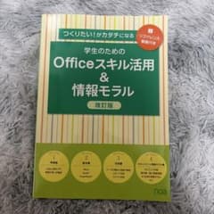 学生のためのOfficeスキル活用&情報モラル 改訂版のサムネイル