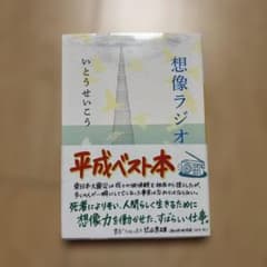 値下げ可能！想像ラジオ いとうせいこう 筑摩書房 - メルカリ