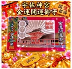 宝くじ高額当選祈願】宇佐神宮 金運開運御守✨ - メルカリ