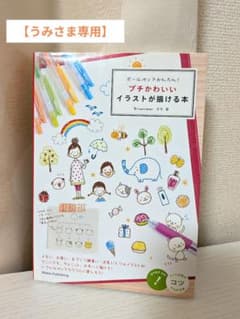 【うみさま専用】プチかわいいイラストが描ける本のサムネイル