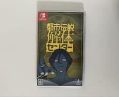 都市伝説解体センター Nintendo Switch　パッケージ版