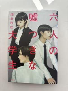 六人の嘘つきの大学生／美品／送料込のサムネイル