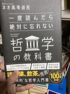 一度読んだら絶対に忘れない哲学の教科書のサムネイル