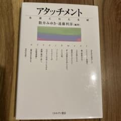 アタッチメント 生涯にわたる絆のサムネイル