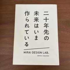 二十年先の未来はいま作られている