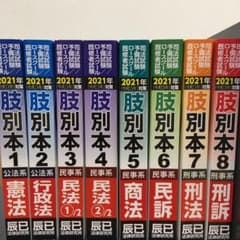 【お得！】辰巳　肢別本　2021年　全8冊セットのサムネイル