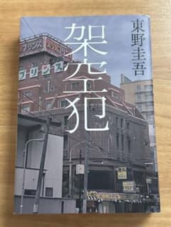 架空犯 東野圭吾 幻冬舎のサムネイル