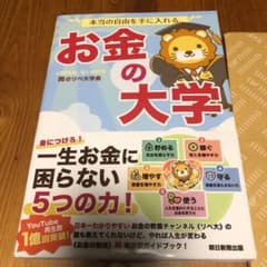 本当の自由を手に入れる お金の大学のサムネイル