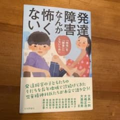 発達障害なんか怖くない : 「特性」を「障害」にしないためにのサムネイル