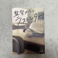 監督からのラストレター 甲子園を奪われた君たちへのサムネイル