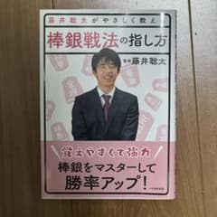 藤井聡太がやさしく教える棒銀戦法の指し方のサムネイル