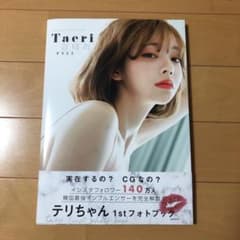 テリちゃん1stフォトブック テリここのサムネイル