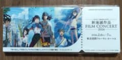新海誠作品 FILM CONCERT 2026』来場者特典 （新品・非売品） - メルカリ