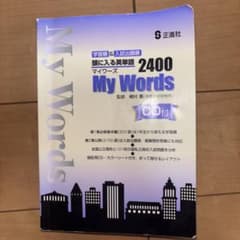 頭に入る英単語 My Words 2400 CD付 正進社のサムネイル
