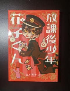 放課後少年 花子くんのサムネイル
