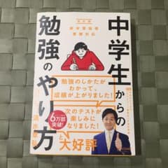 中学生からの勉強のやり方のサムネイル