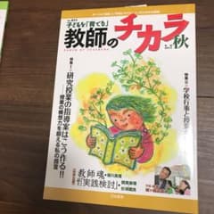 子どもを「育てる」教師のチカラ 15のサムネイル