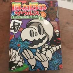 ほねほねザウルス 21のサムネイル