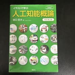 イラストで学ぶ 人工知能概論のサムネイル