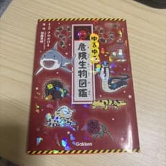ゆるゆる危険生物図鑑 Gakkenのサムネイル