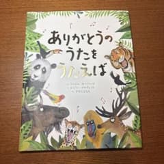 ありがとうのうたをうたえば 絵本 マイケル・モーパーゴのサムネイル