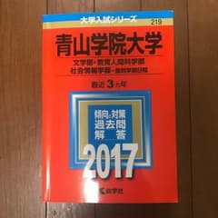 青山学院大学 赤本 2017のサムネイル