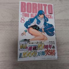 BORUTO TWO BLUE VORTEX 8巻 - メルカリ