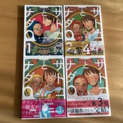 サトコとナダ　全巻セット　2〜4帯付　美本のサムネイル