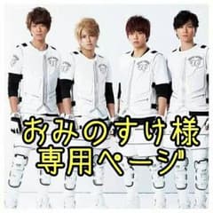 おみのすけ様専用ページのサムネイル