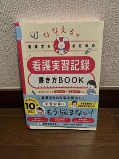 ななえるの看護学生のための看護実習記録書き方BOOKのサムネイル