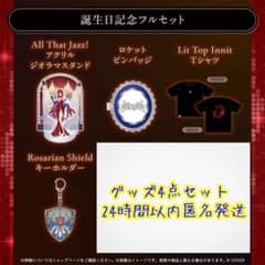 エリザベス・ローズ・ブラッドフレイム 誕生日記念2025 グッズ4点