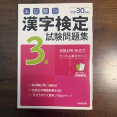 平成30年版 漢字検定3級 試験問題集のサムネイル