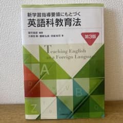 新学習指導要領にもとづく英語科教育法のサムネイル
