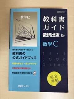 〚 教科書ガイド 数研出版版 数学C 〛のサムネイル