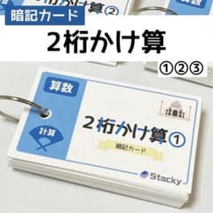 中学受験 算数（計算）2桁かけ算 暗記カード3冊【MT001】 - メルカリ
