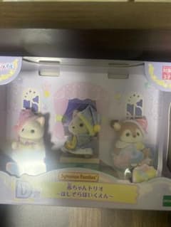 シルバニアファミリー 赤ちゃんトリオ ほしぞらほいくえん　D賞、G賞のサムネイル