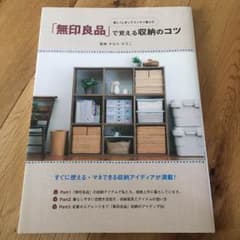 無印良品で覚える収納のコツのサムネイル