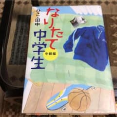 なりたて中学生 中級編のサムネイル