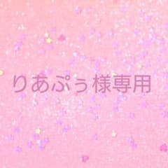 りあぷぅ様専用のサムネイル