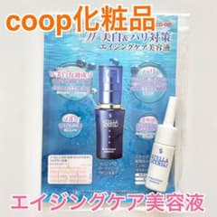ステラマリス　美容液　サンプル　コープ化粧品　コープ　coop エイジングケアのサムネイル
